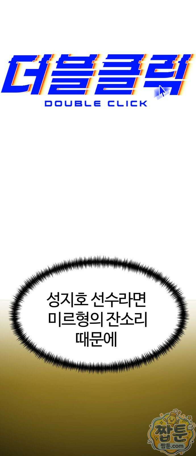 더블클릭 258화 9
