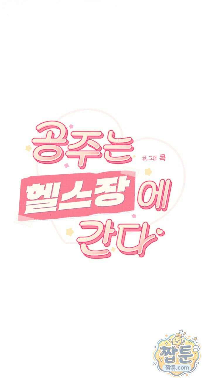 공주는 헬스장에 간다 3화 18