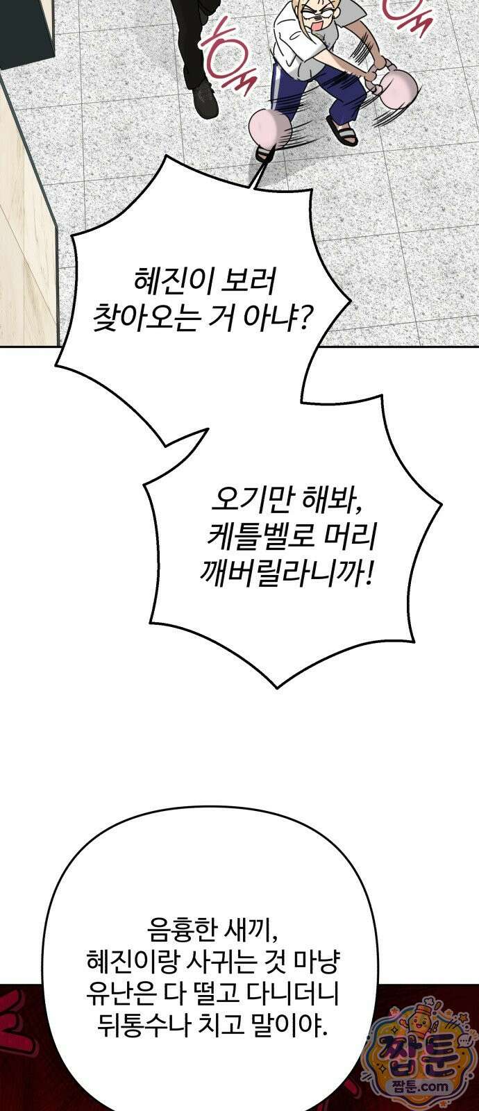 공주는 헬스장에 간다 3화 57