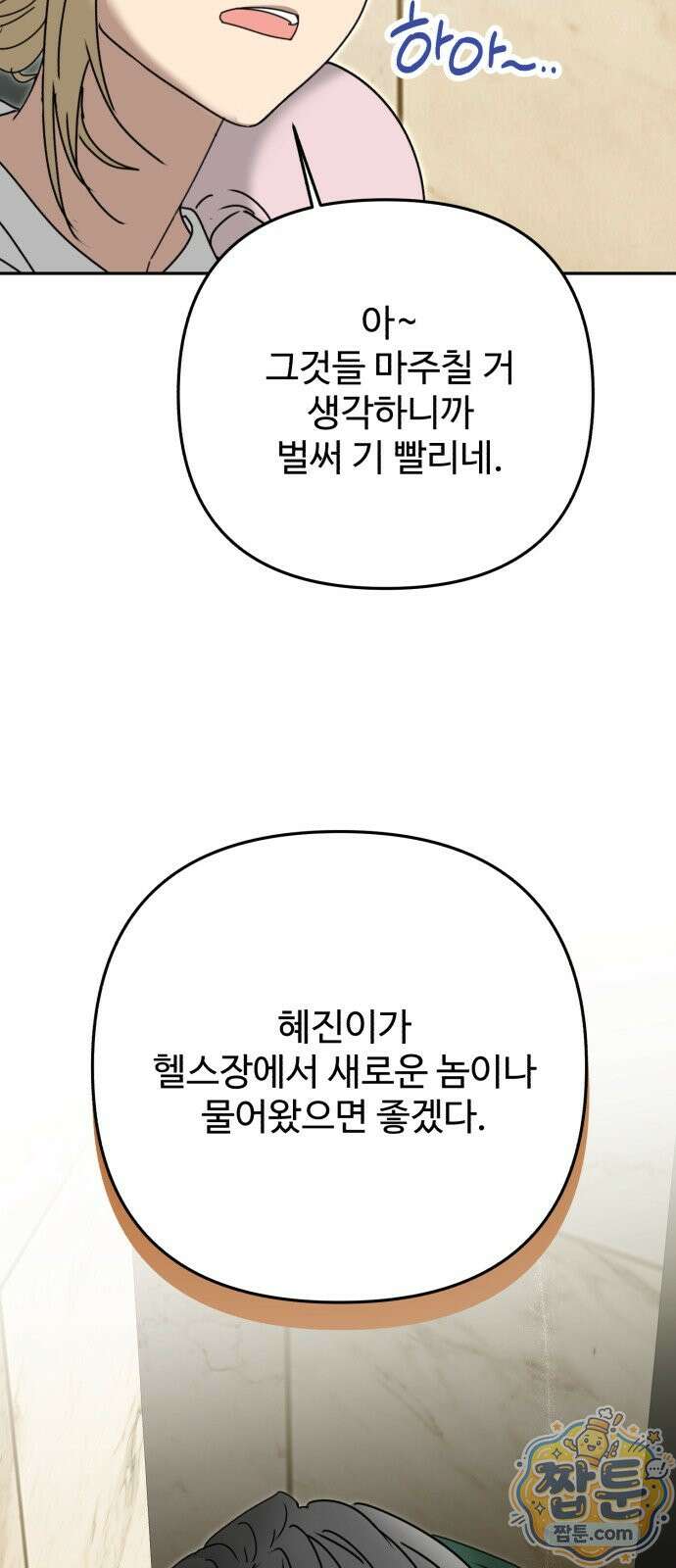 공주는 헬스장에 간다 3화 67