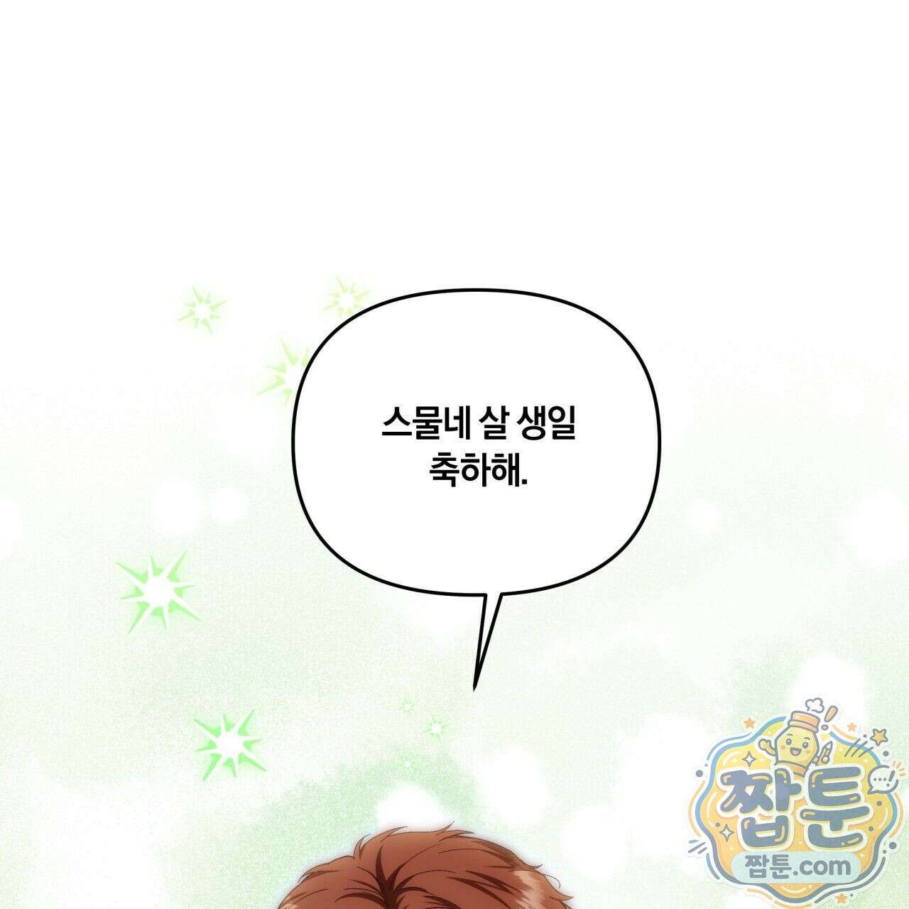 생일날 남편 다섯이 나타났다 3화 4