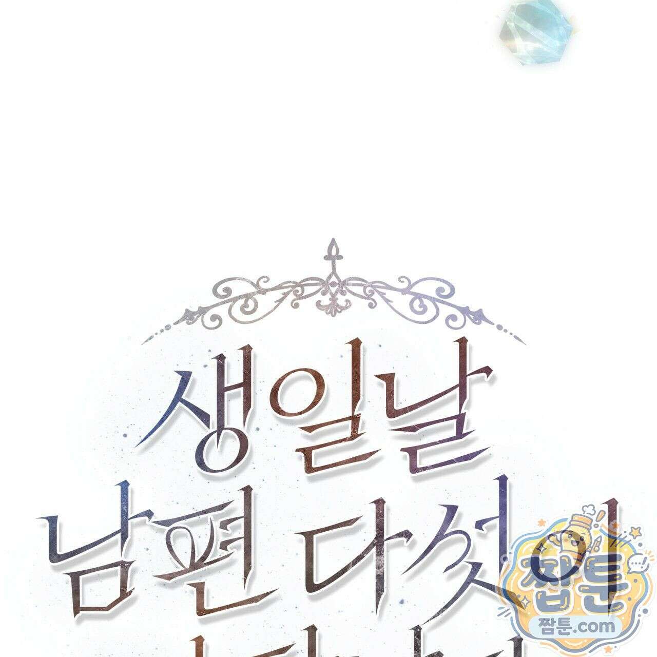 생일날 남편 다섯이 나타났다 3화 32