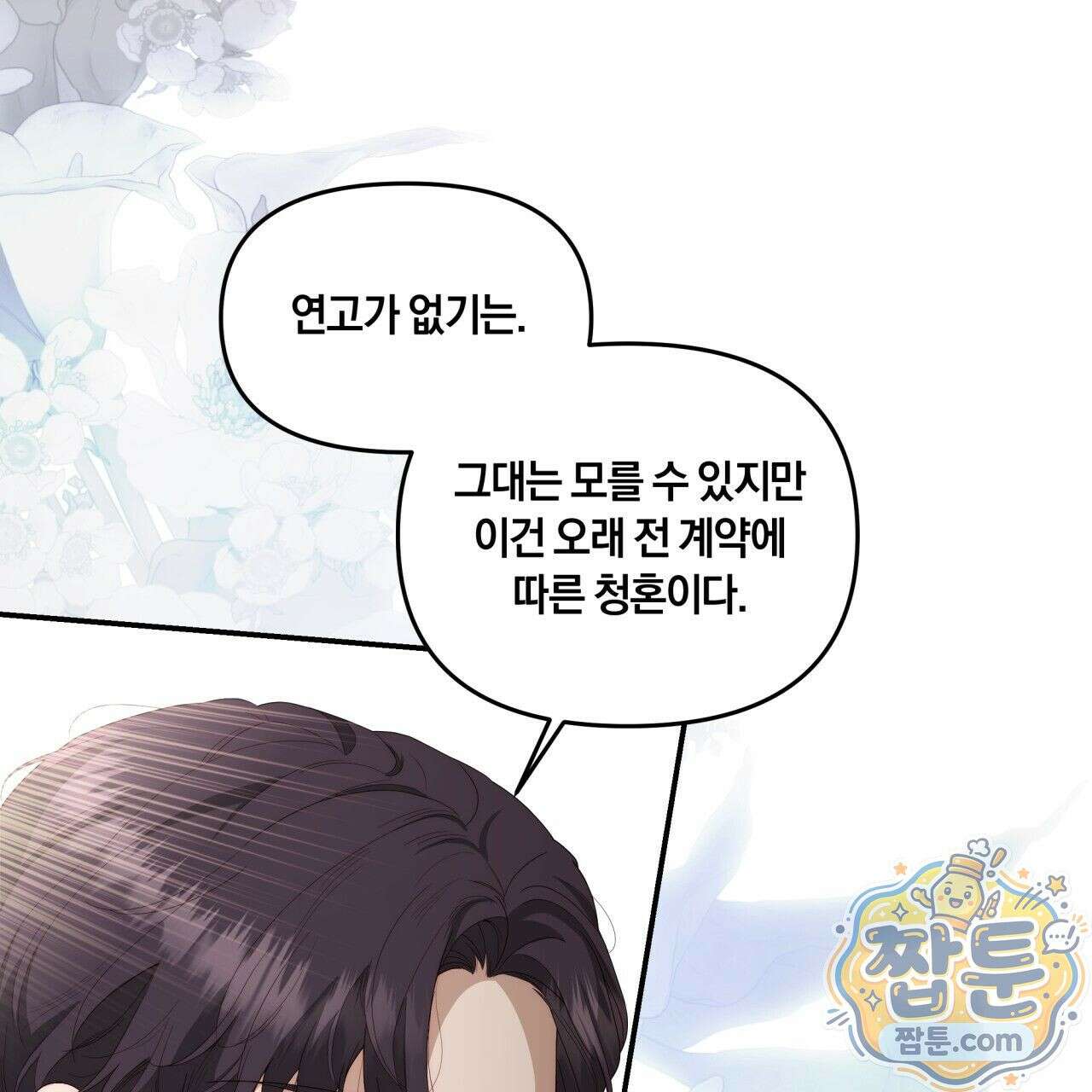 생일날 남편 다섯이 나타났다 3화 79