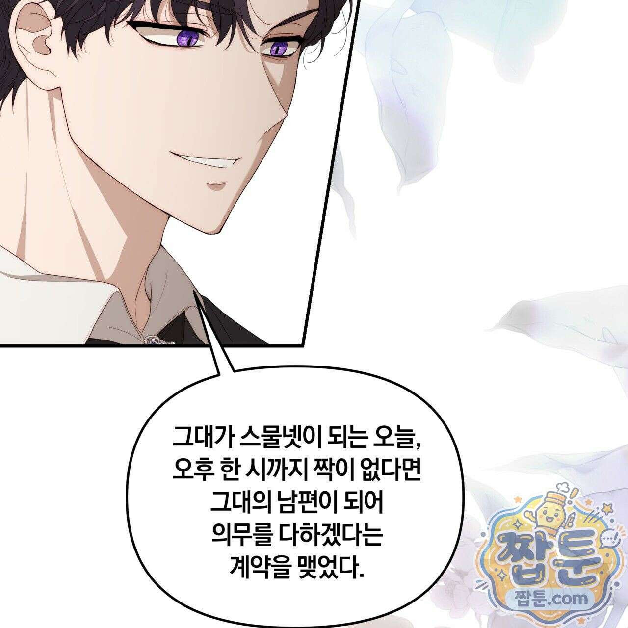 생일날 남편 다섯이 나타났다 3화 80