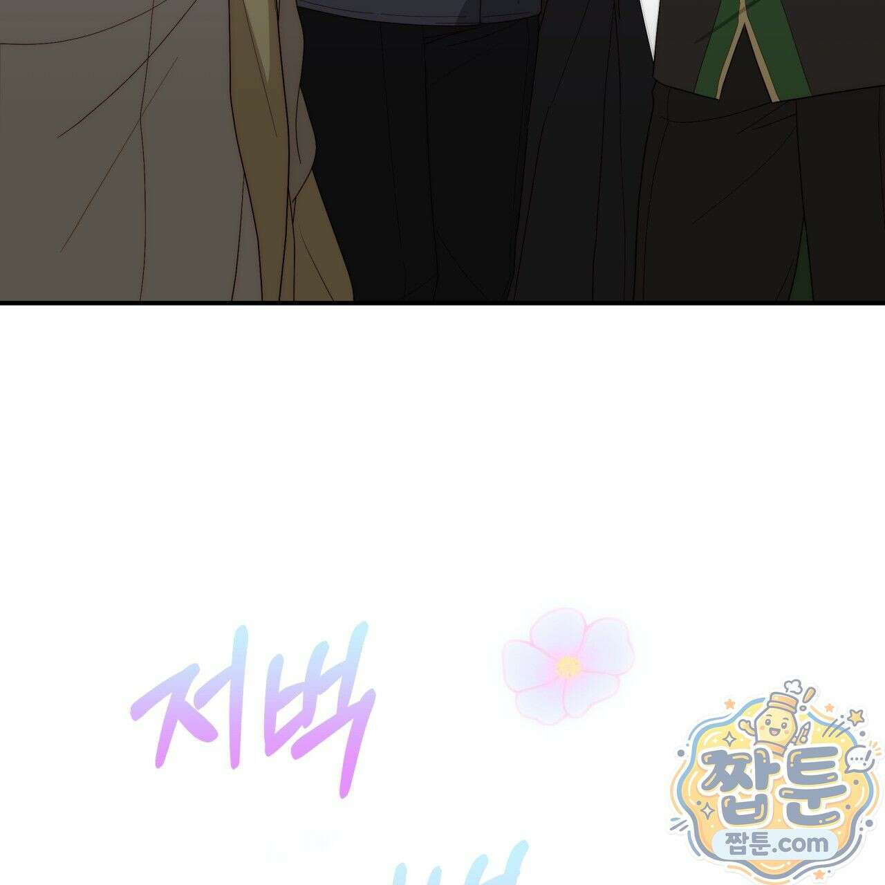 생일날 남편 다섯이 나타났다 3화 116