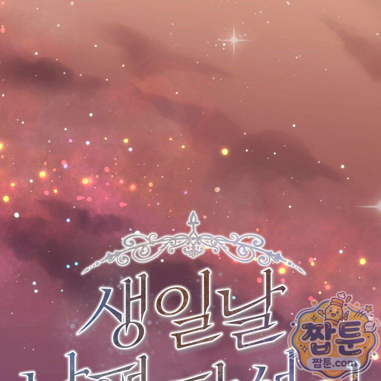 생일날 남편 다섯이 나타났다 7화 52