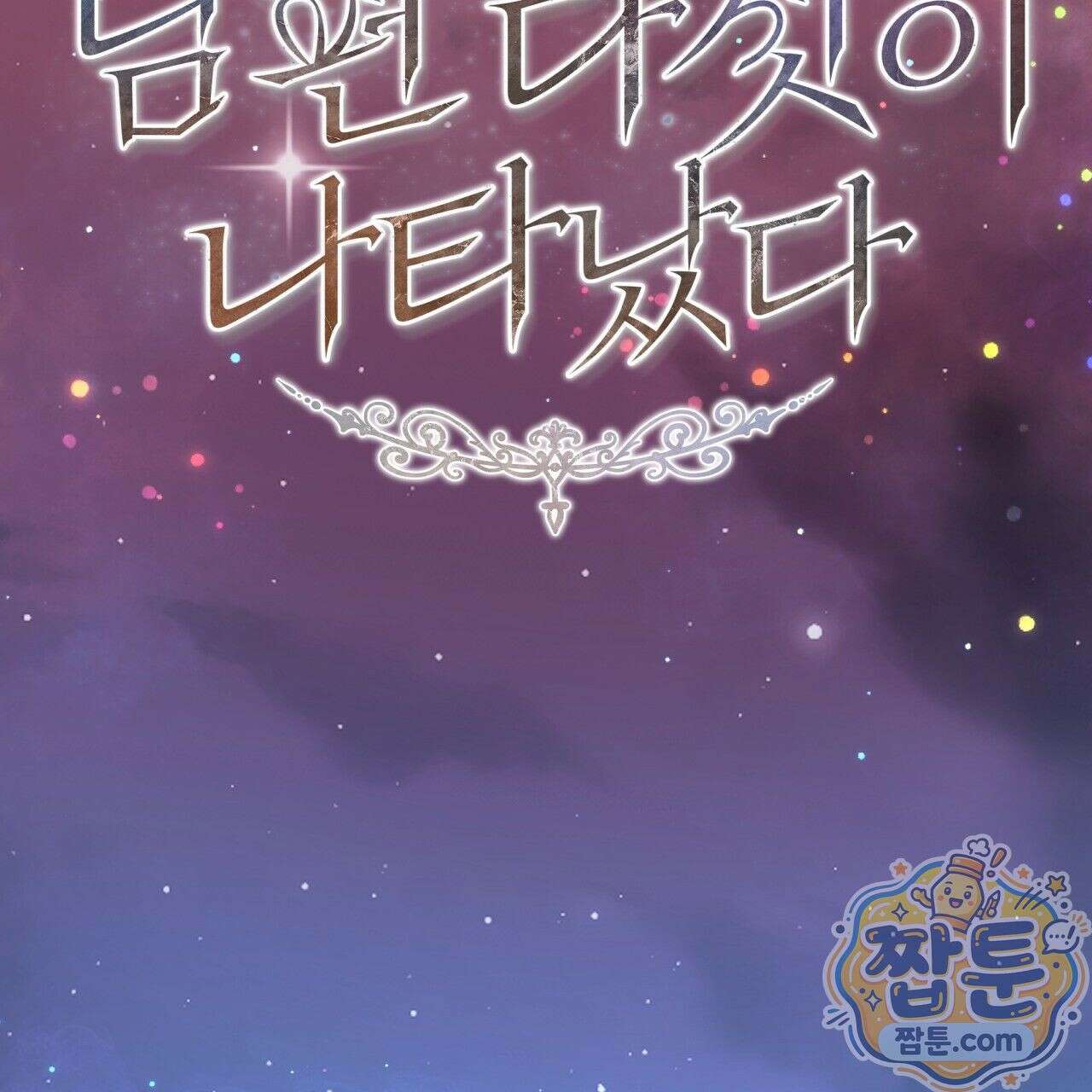 생일날 남편 다섯이 나타났다 7화 53