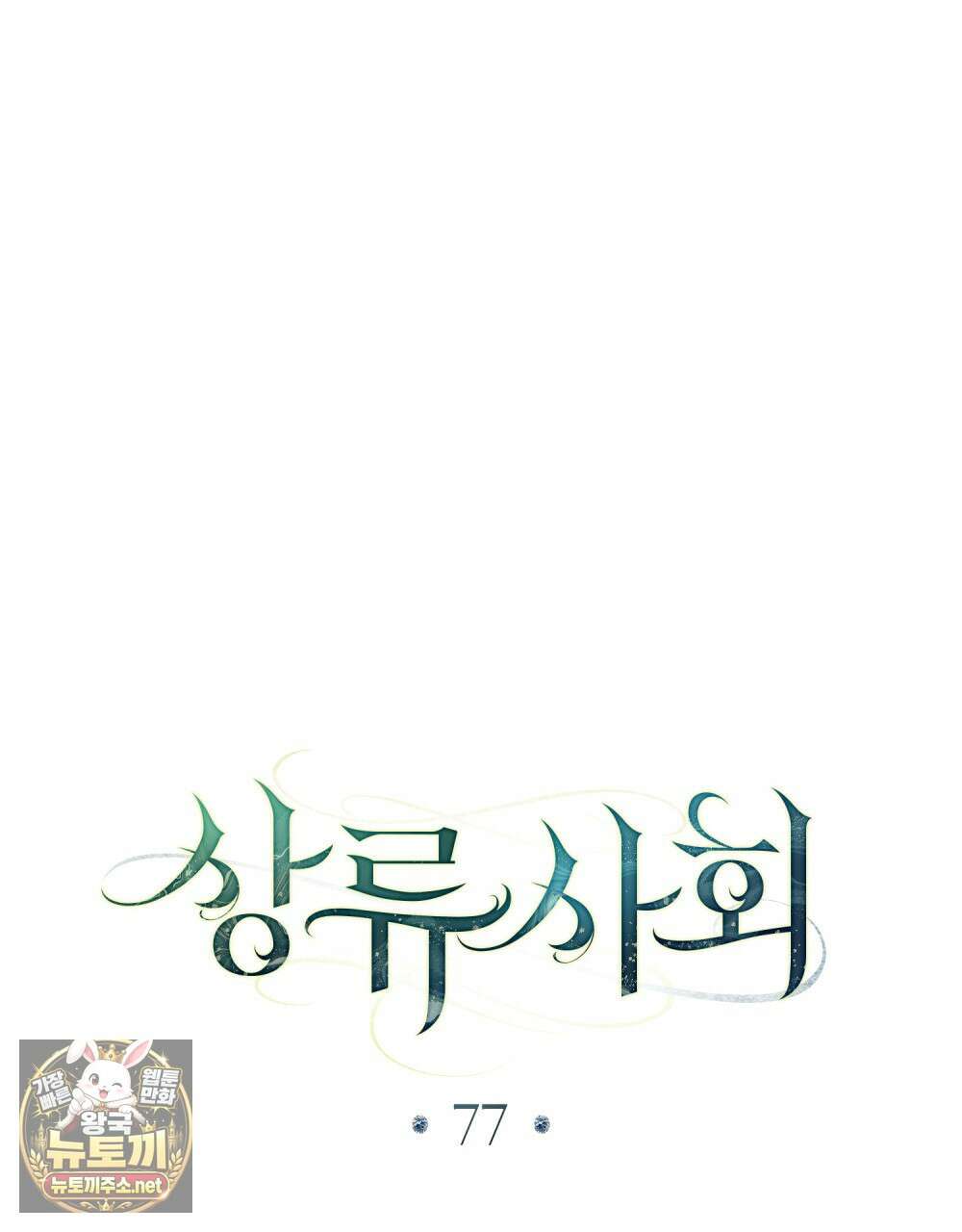 상류 사회[리디] 77화 17