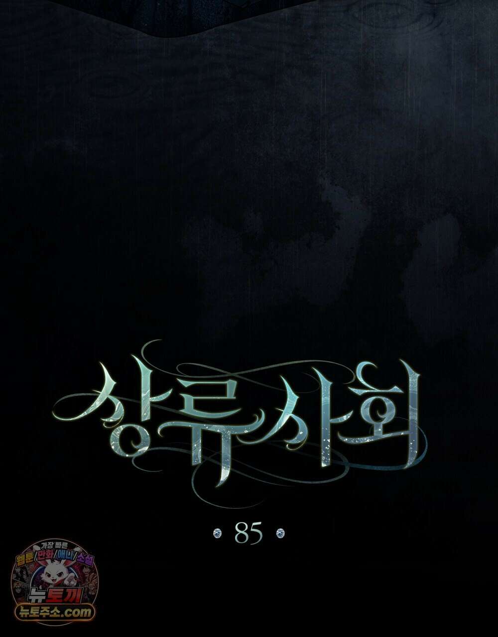상류 사회[리디] 85화 7