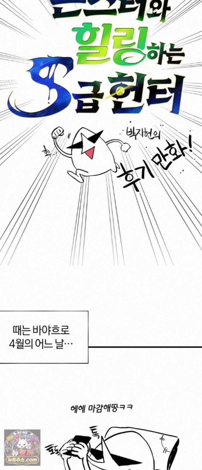 몬스터와 힐링하는 S급 헌터 시즌 1 후기 만화 4