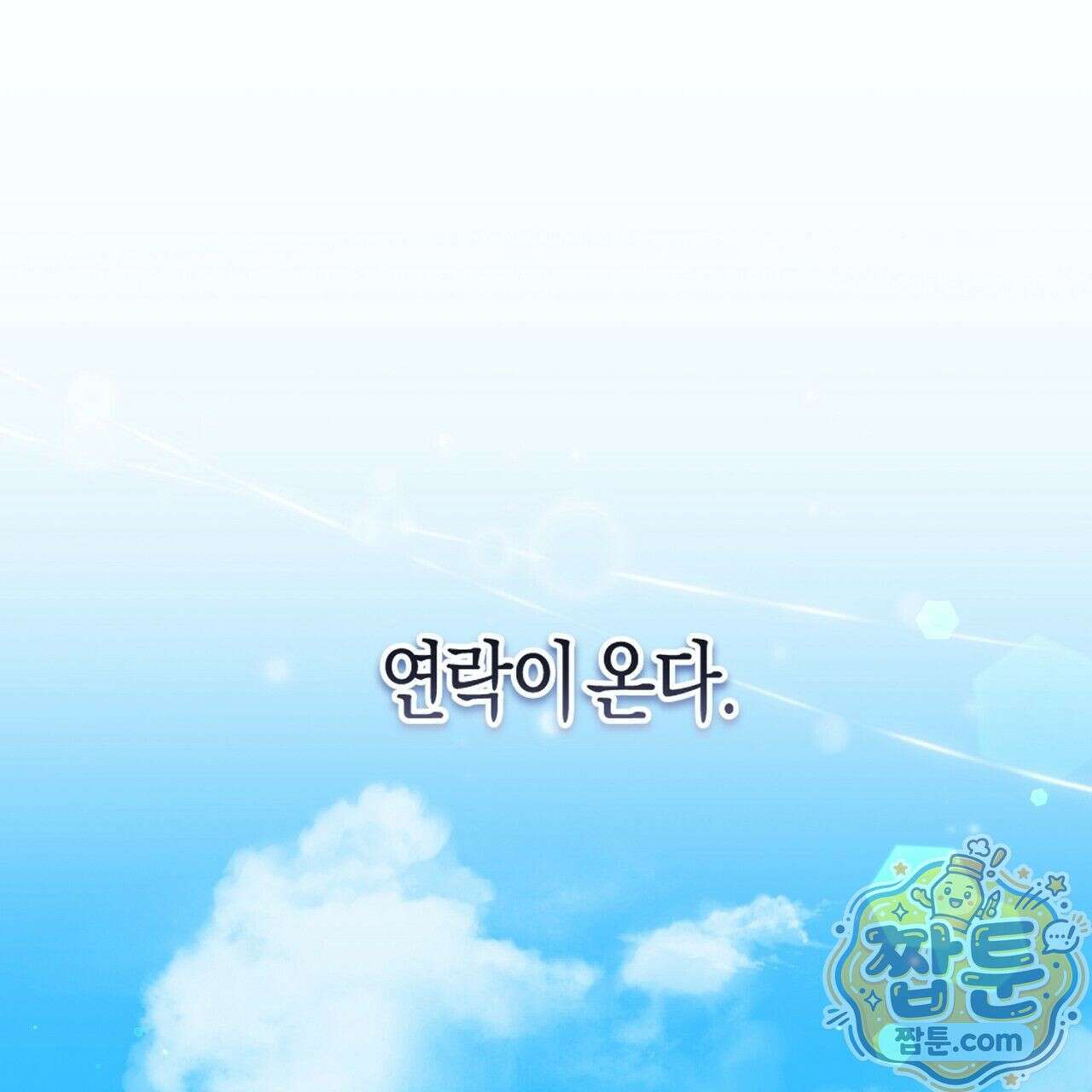 오만한 개새끼의 목줄을 잡았다 3화 1