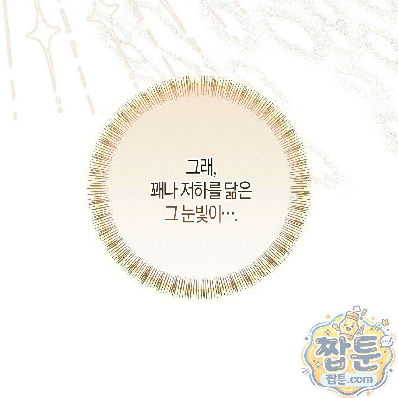 오만한 개새끼의 목줄을 잡았다 8화 35