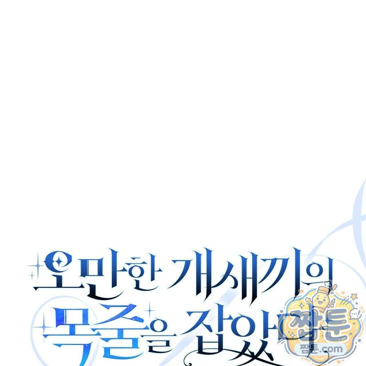 오만한 개새끼의 목줄을 잡았다 8화 37