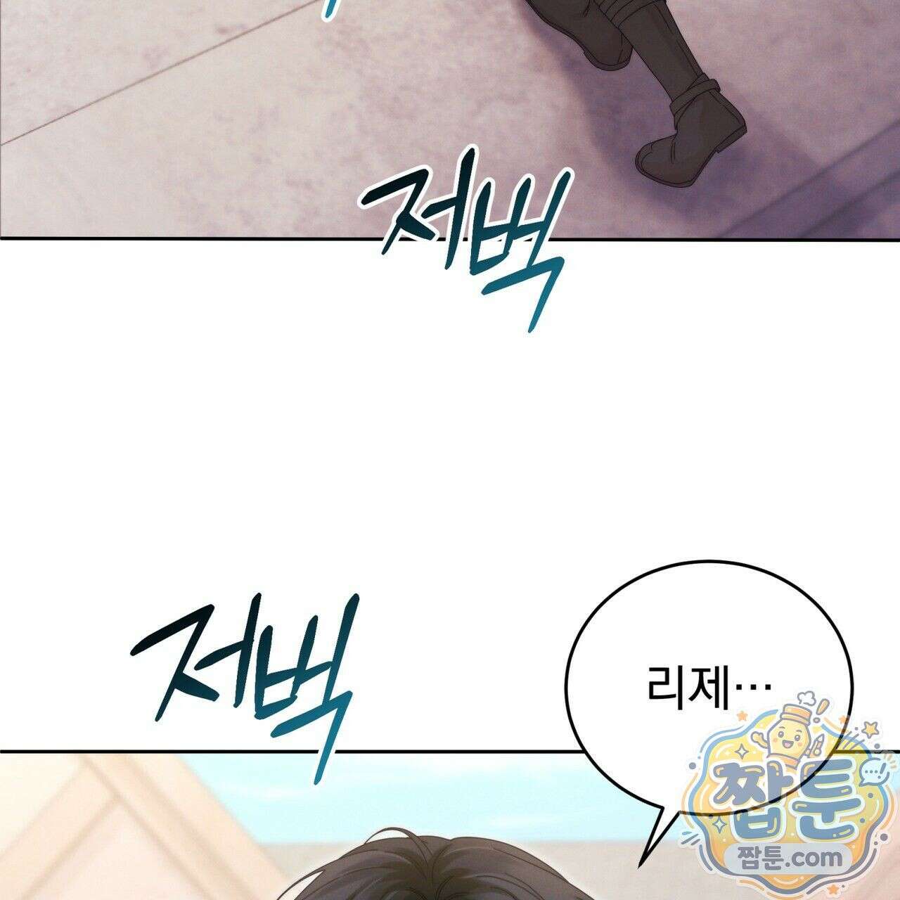 그대 나를 잊으소서 4화 3