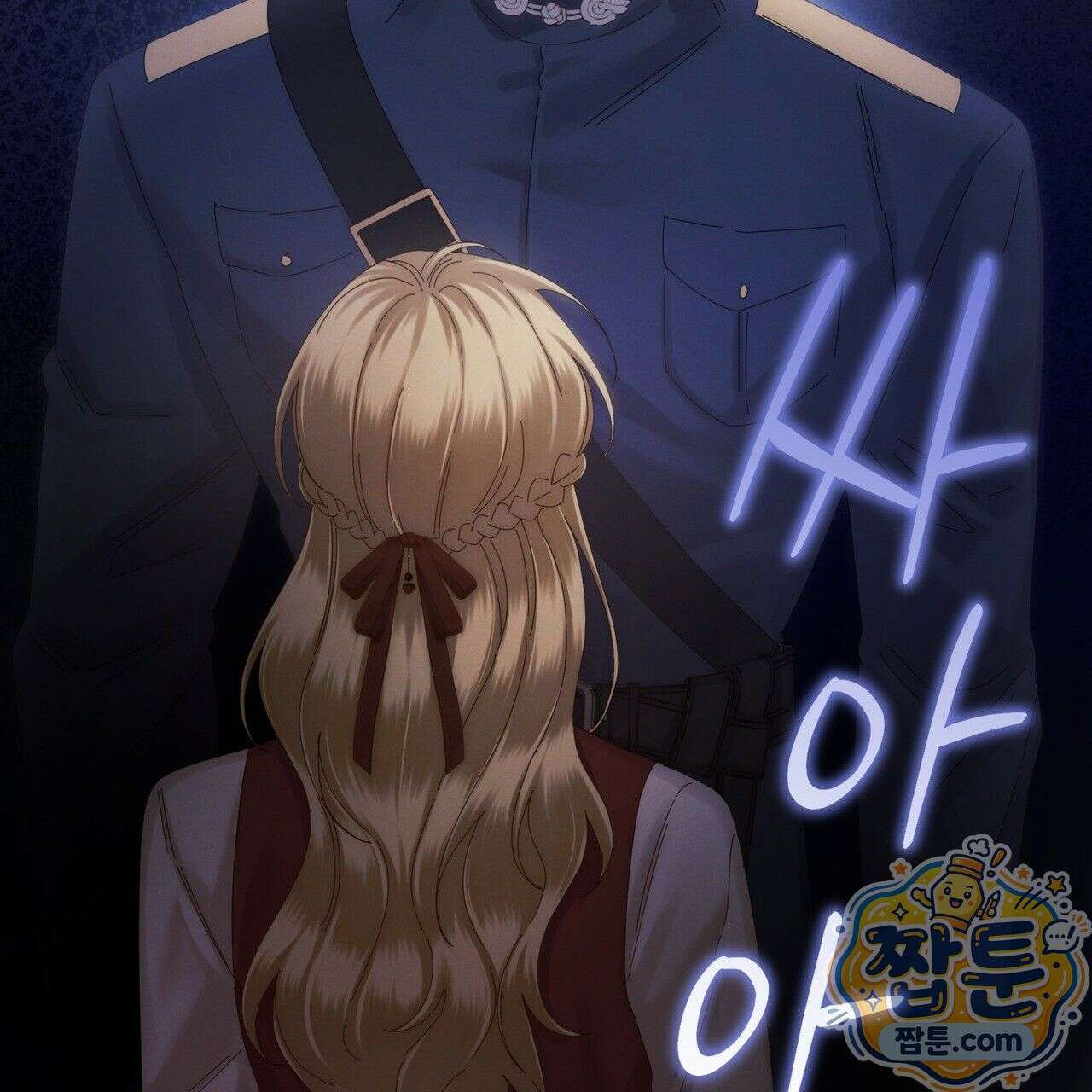 그대 나를 잊으소서 12화 34