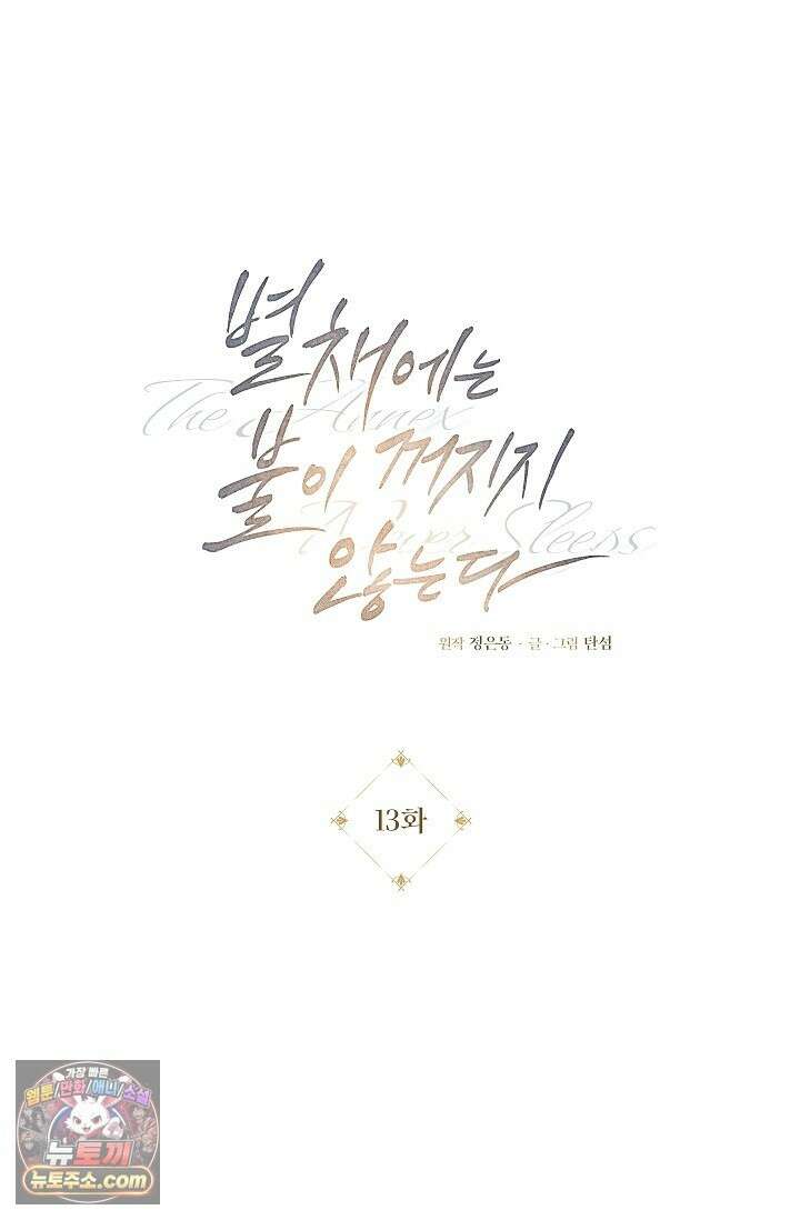별채에는 불이 꺼지지 않는다 13화 1