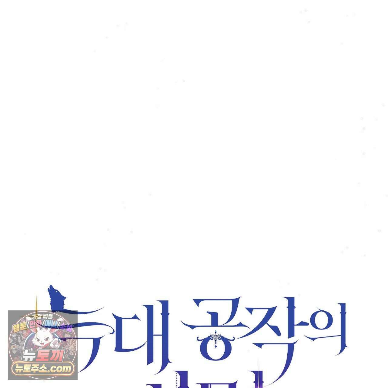 늑대 공작의 비밀 16화 1