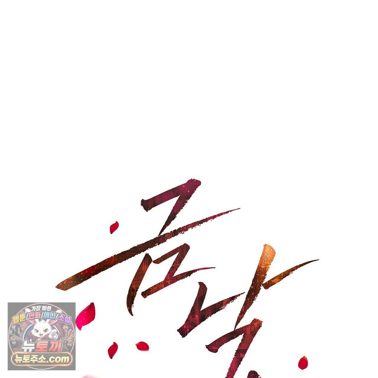 금낙리  8화 1