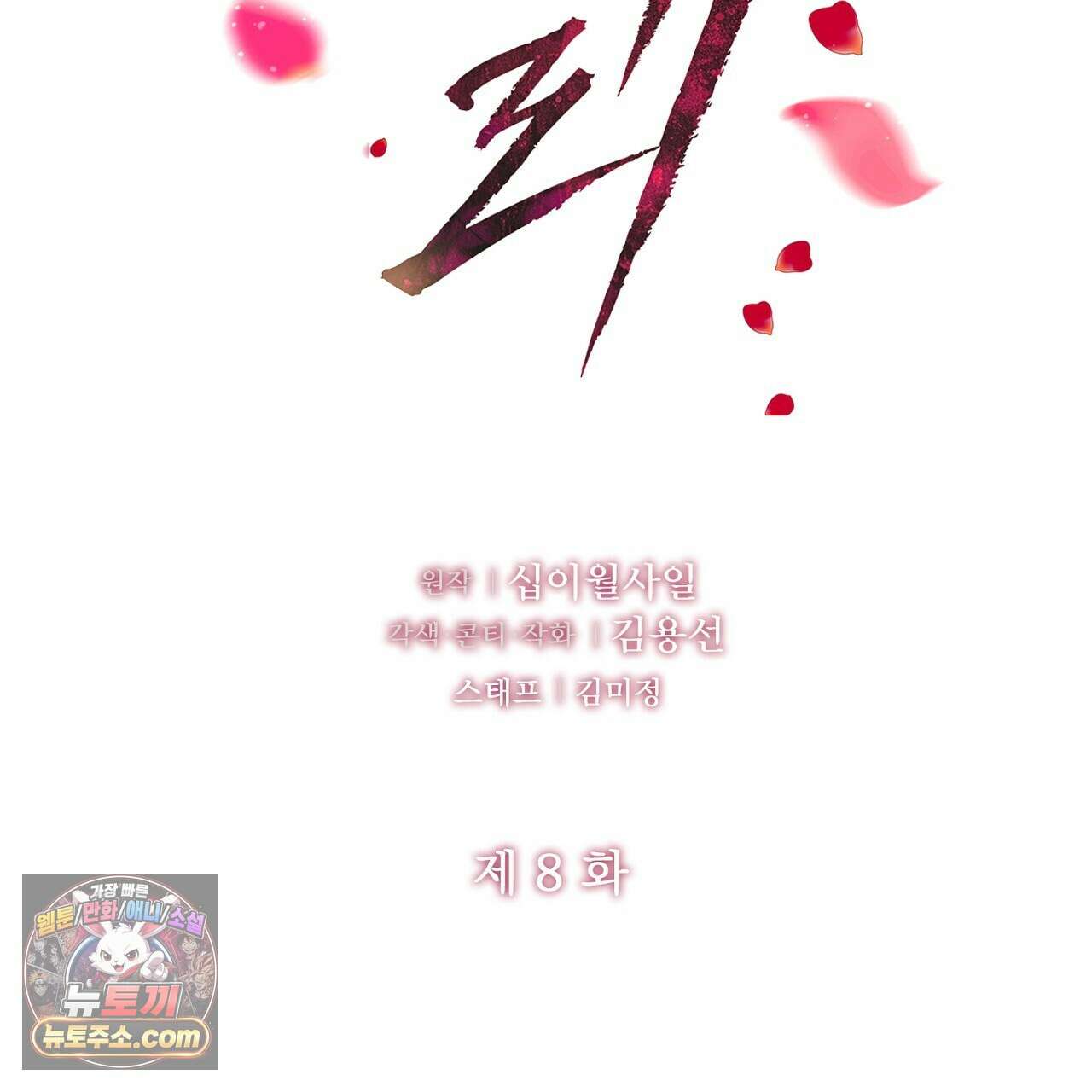 금낙리  8화 2