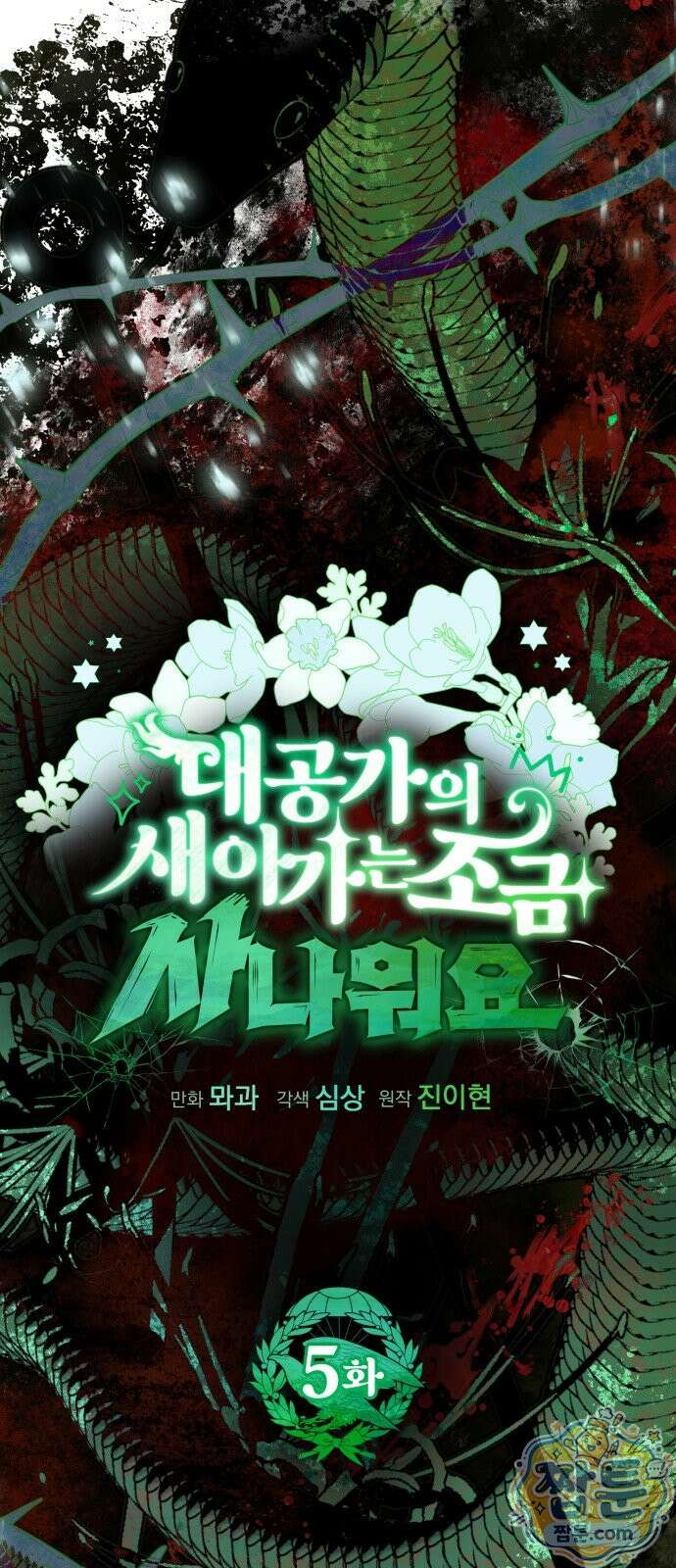 대공가의 새아가는 조금 사나워요 5화 8