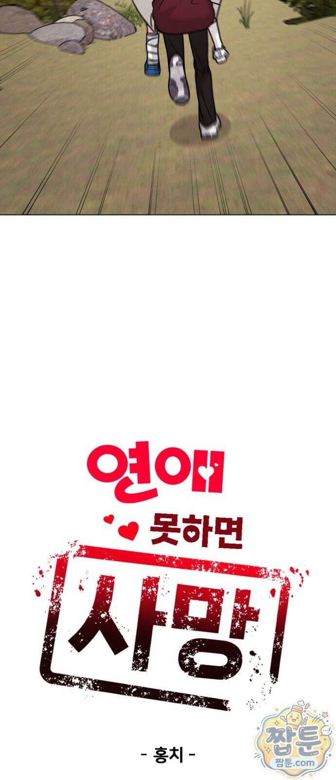 연애 못하면 사망 85화 15