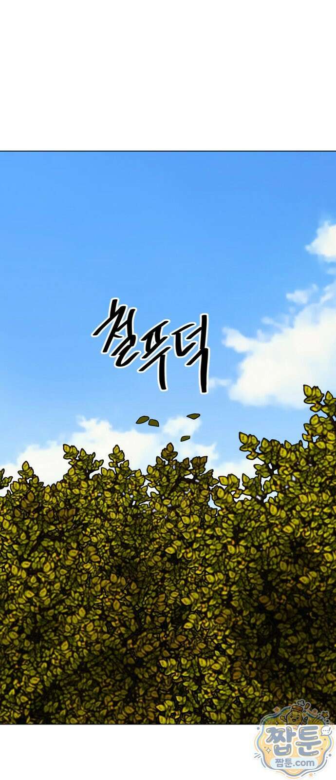연애 못하면 사망 85화 55