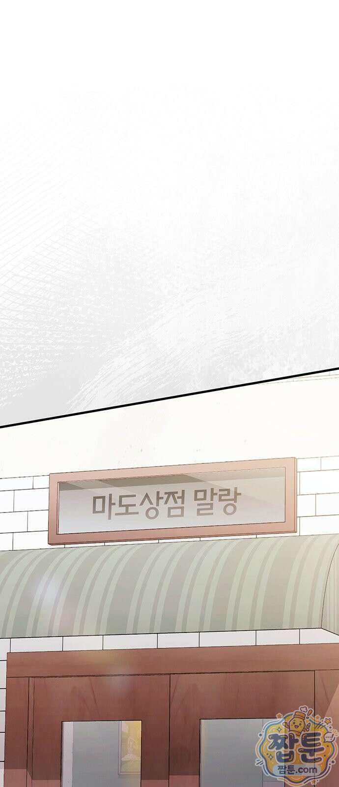 나쁜남자가 돼라! 24화 1