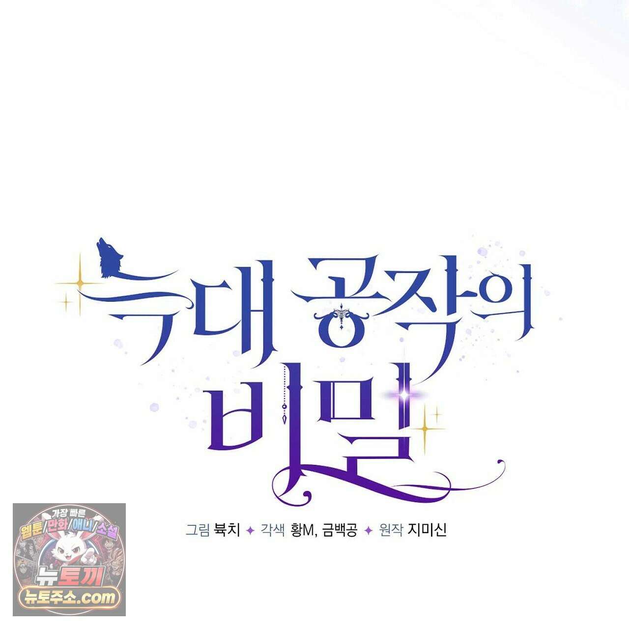 늑대 공작의 비밀 38화 29