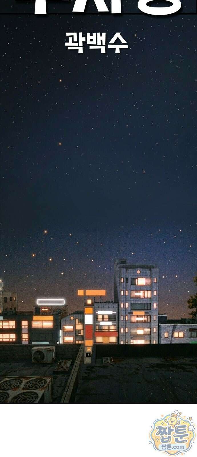 주차장 18화 26