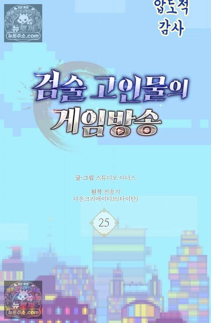 검술 고인물의 게임방송 25화 24