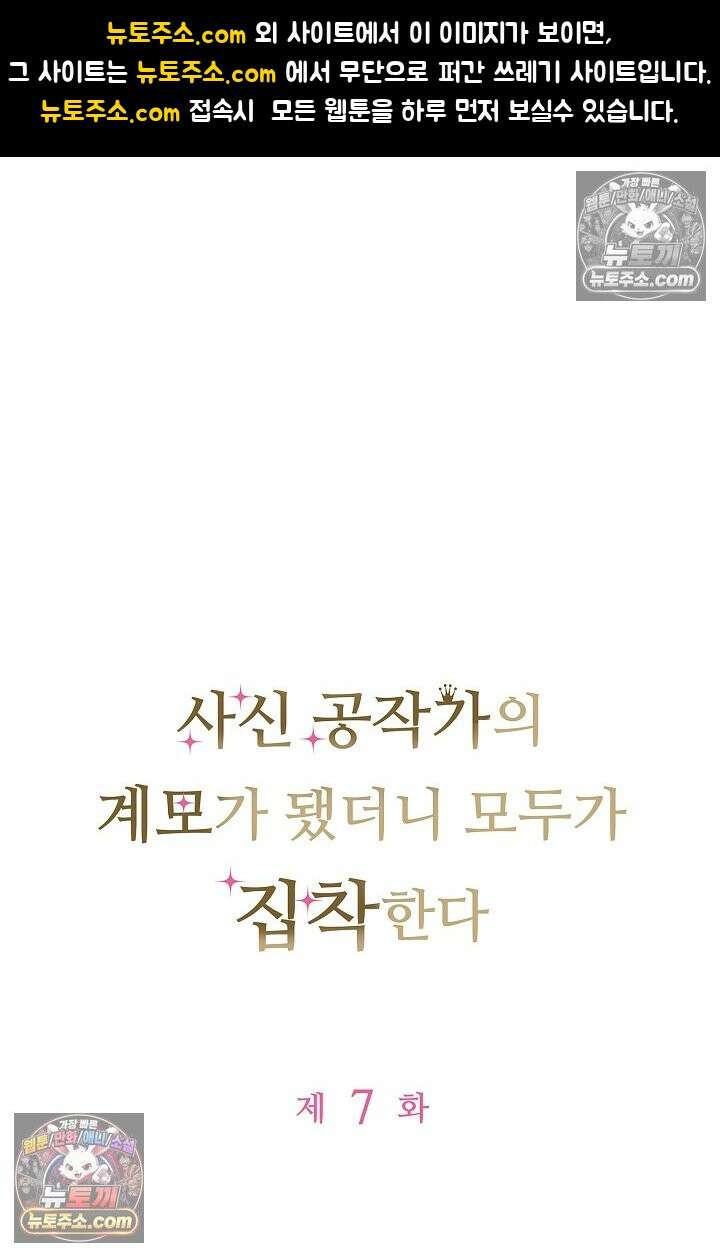 사신 공작가의 계모가 됐더니 모두가 집착한다 007화 1