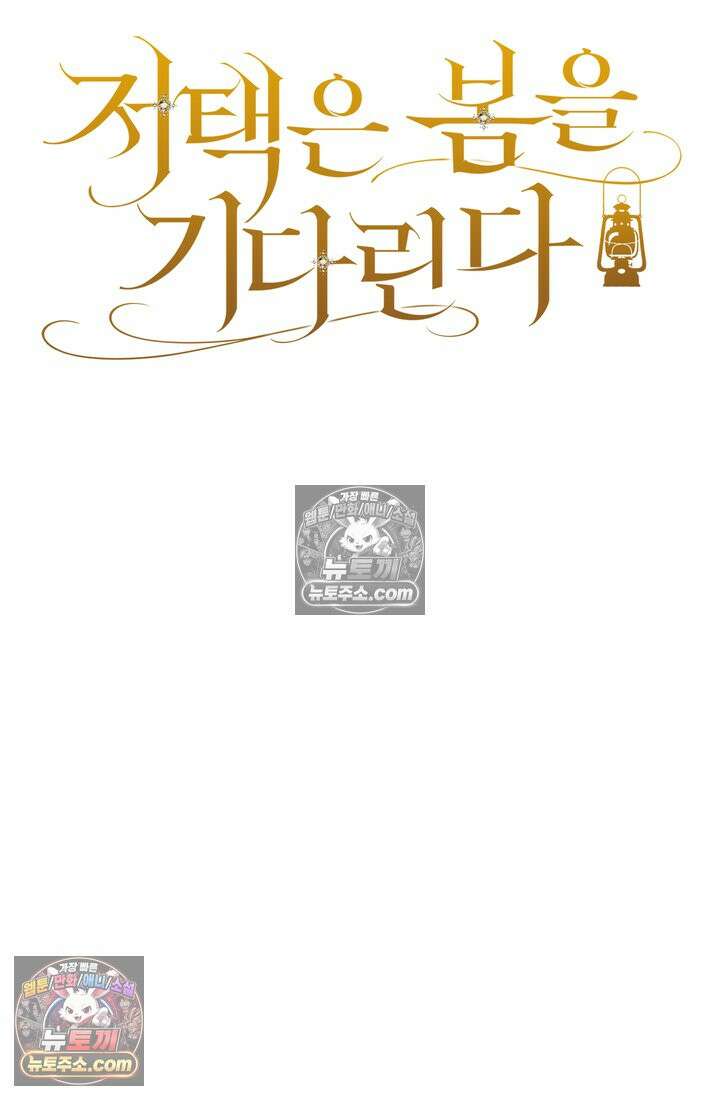 저택은 봄을 기다린다 21화 25