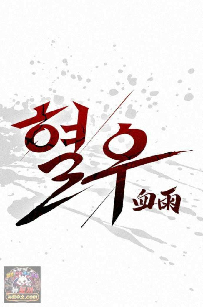 혈우 99화 1