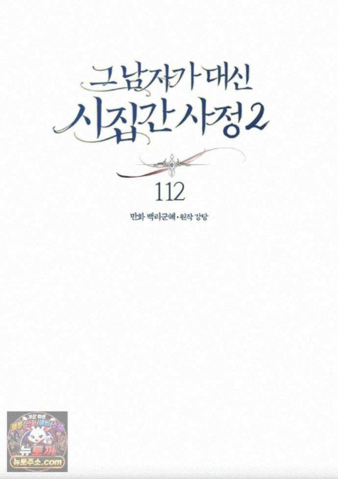 그 남자가 대신 시집간 사정 234화 - 시즌2 112화 1