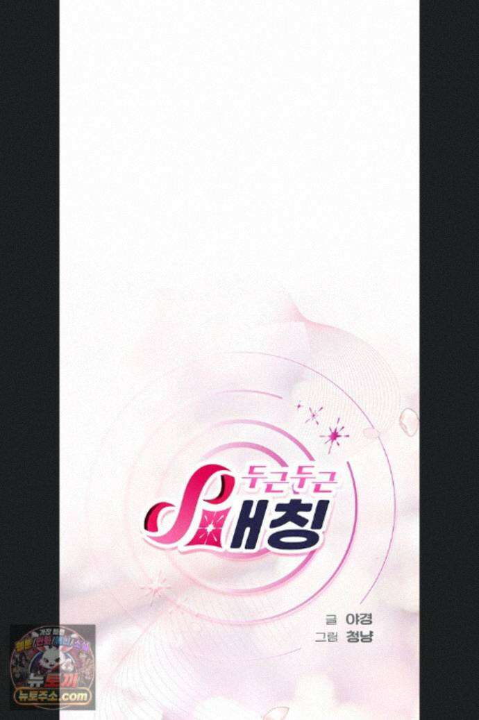 두근두근 S매칭 10화 18