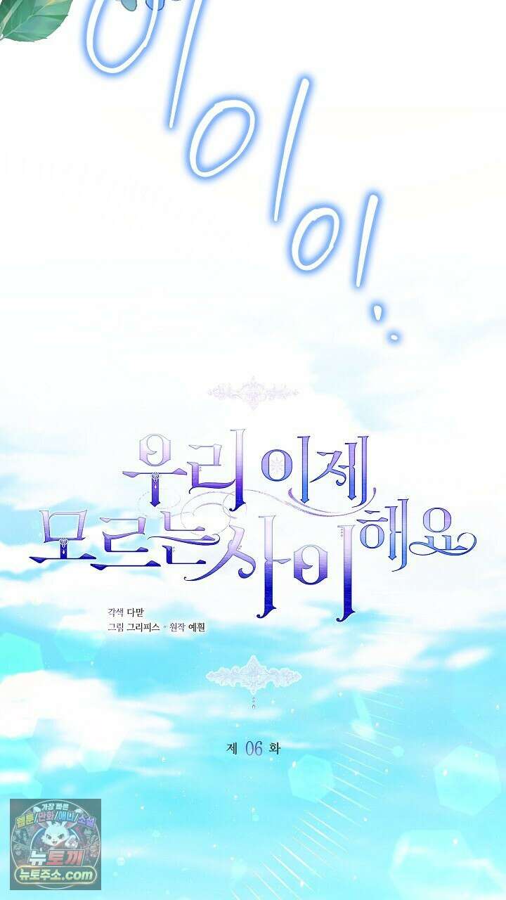 우리 이제 모르는 사이 해요 6화 46