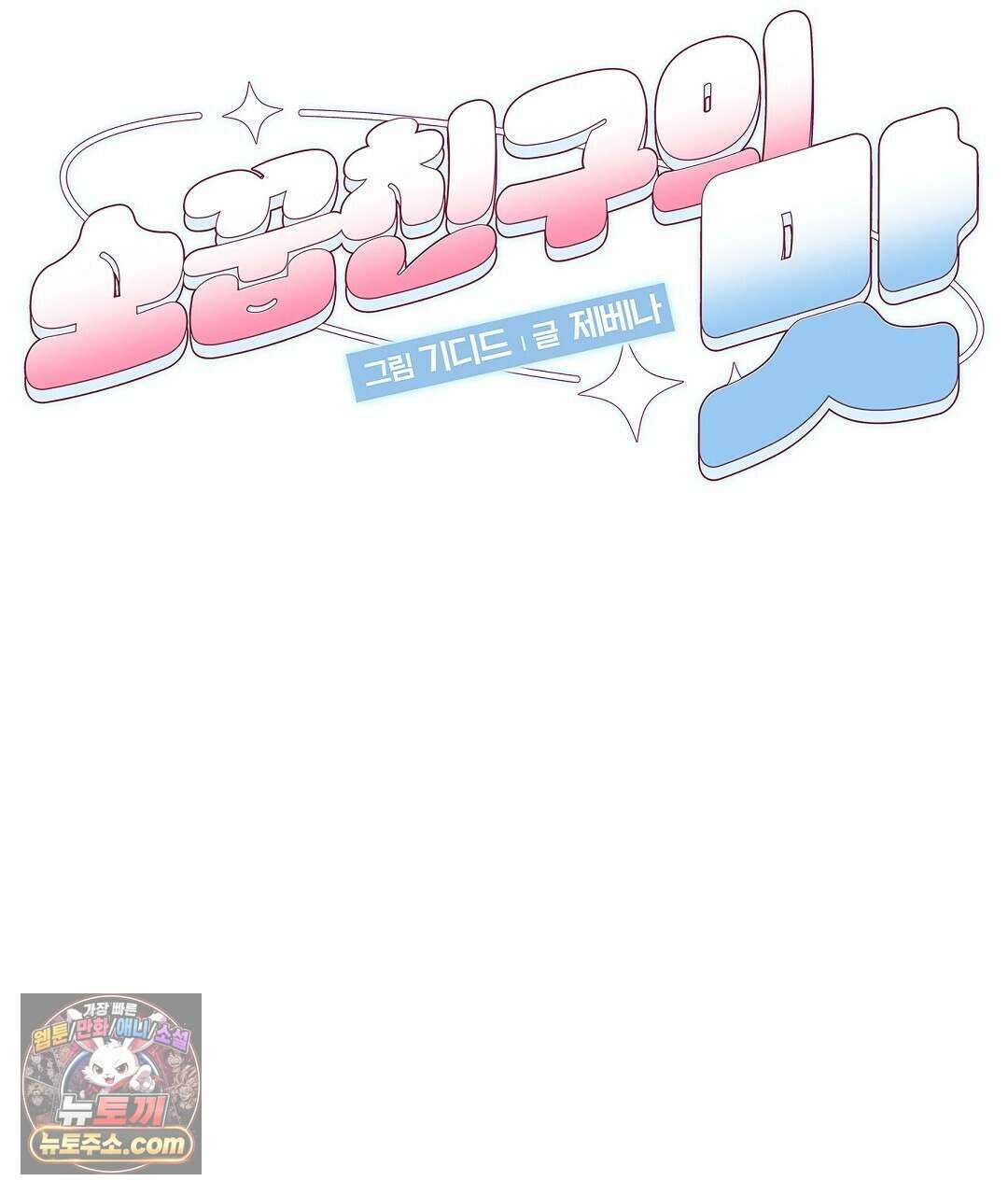 소꿉친구의 맛 3화 26
