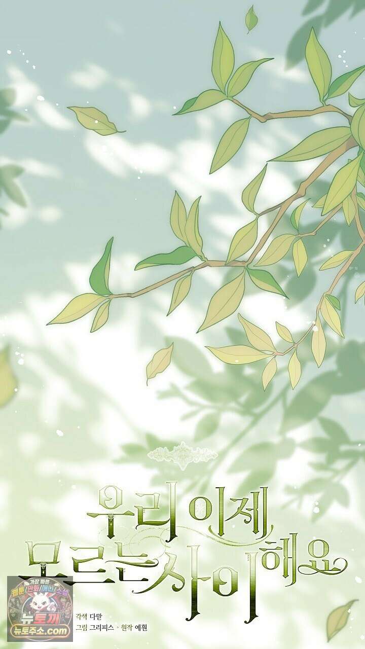 우리 이제 모르는 사이 해요 20화 1
