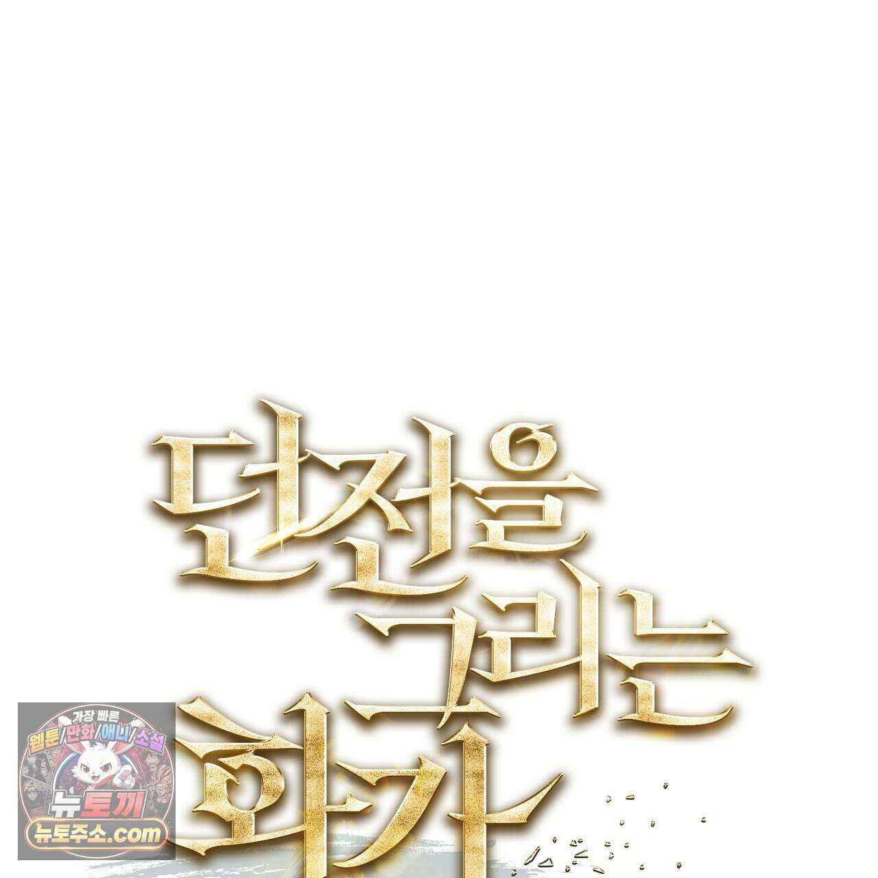 던전을 그리는 화가 6화 1