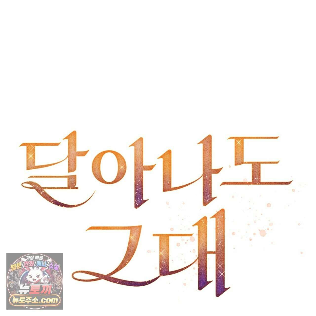 달아나도 그대 7화 81