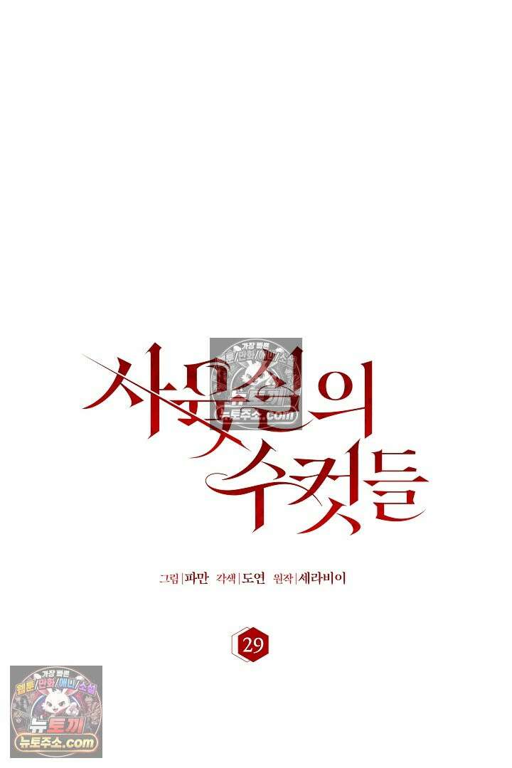 사육실의 수컷들 29화 13