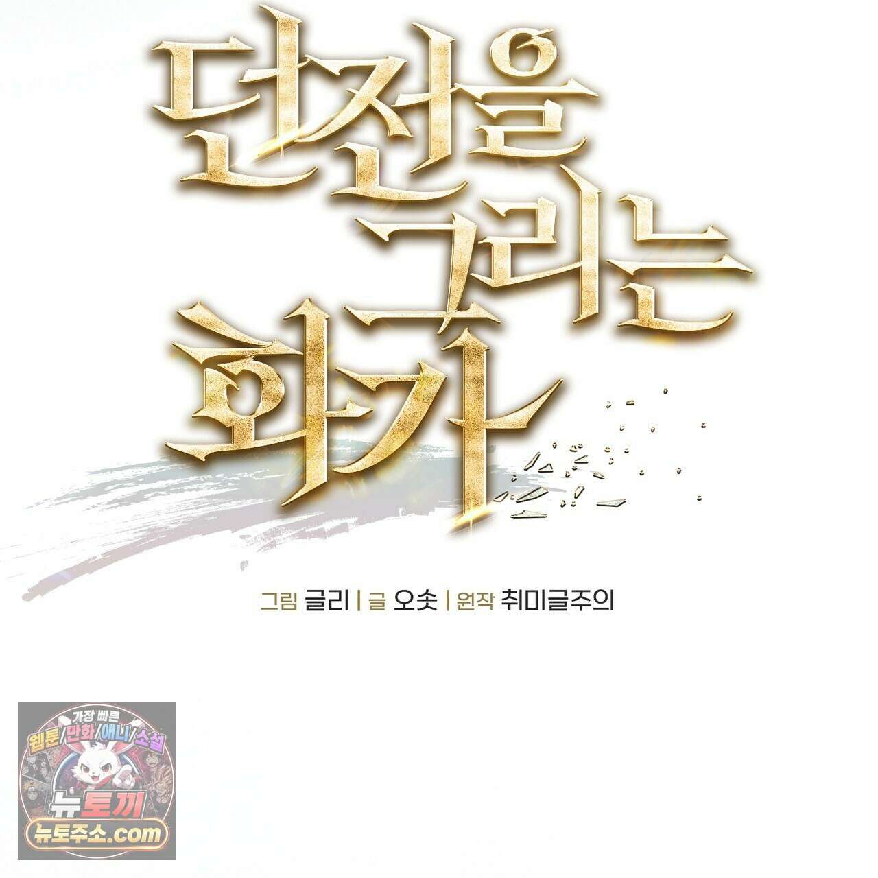 던전을 그리는 화가 12화 38