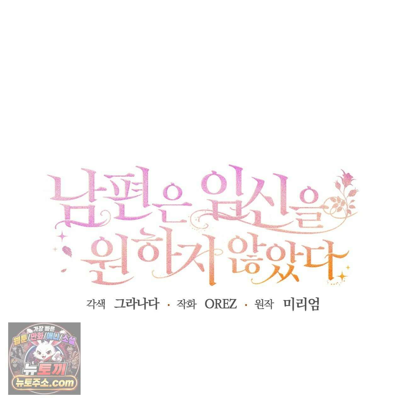 남편은 임신을 원하지 않았다 9화 16