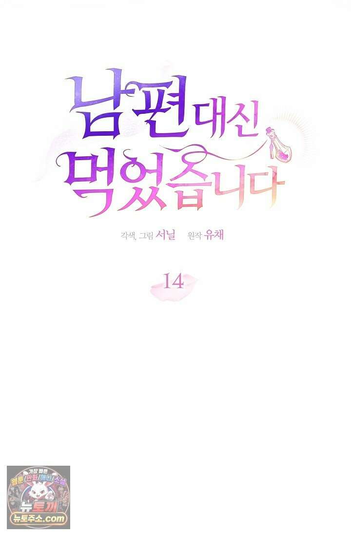 남편 대신 먹었습니다 14화 6