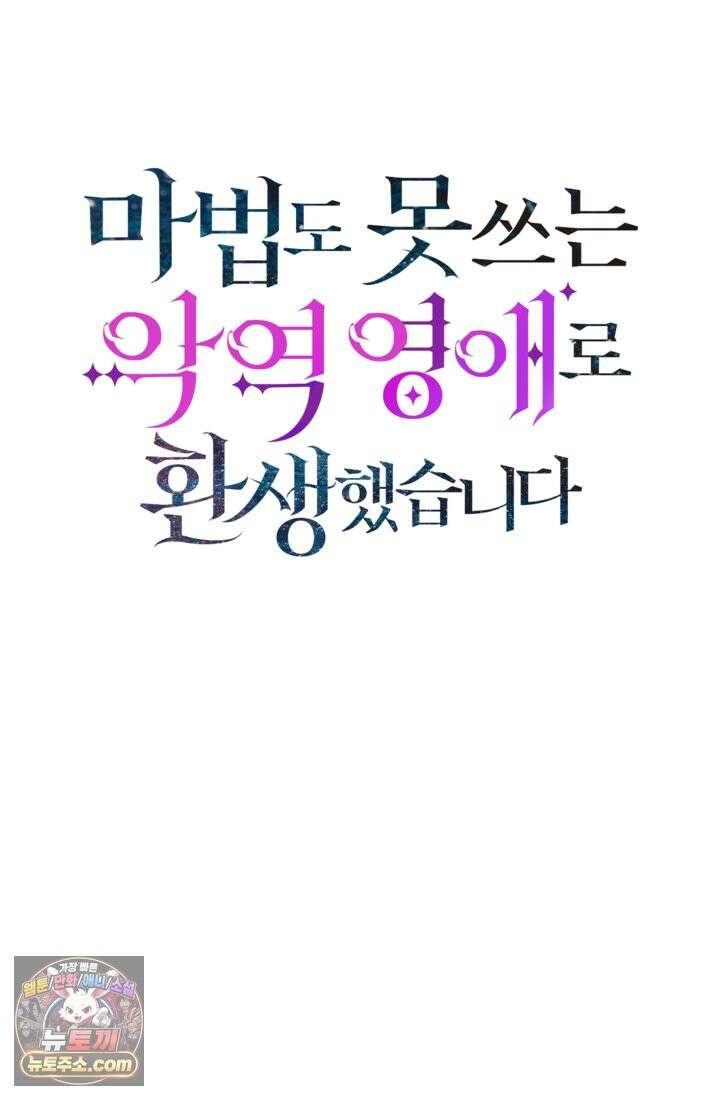 마법도 못 쓰는 악역 영애로 환생했습니다 1화 16