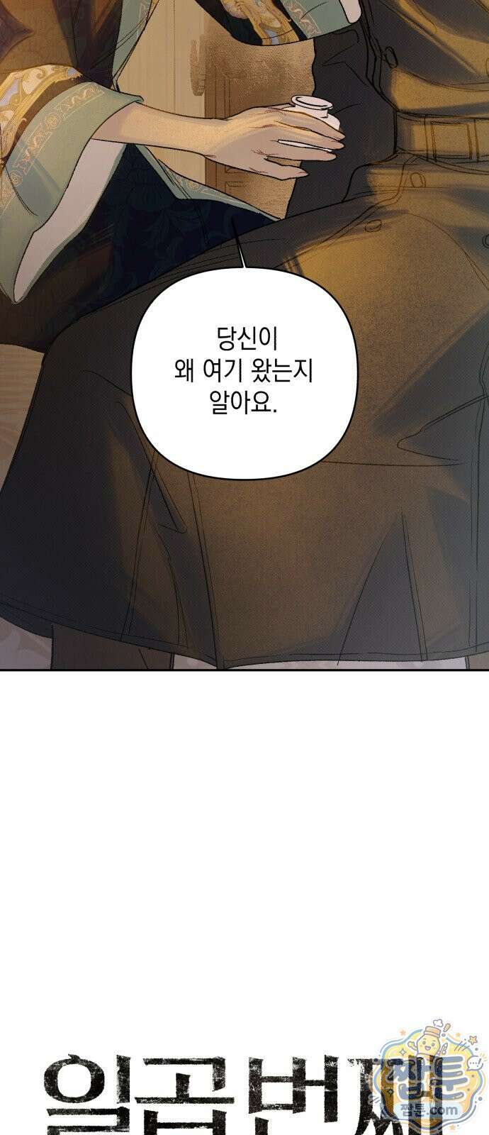 일곱 번째 의뢰인 4화 2