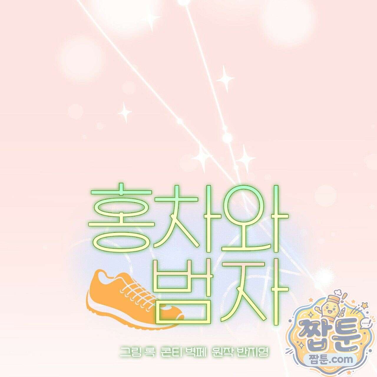 홍차와 범자  2화 36