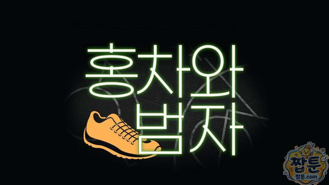 홍차와 범자  2화 255
