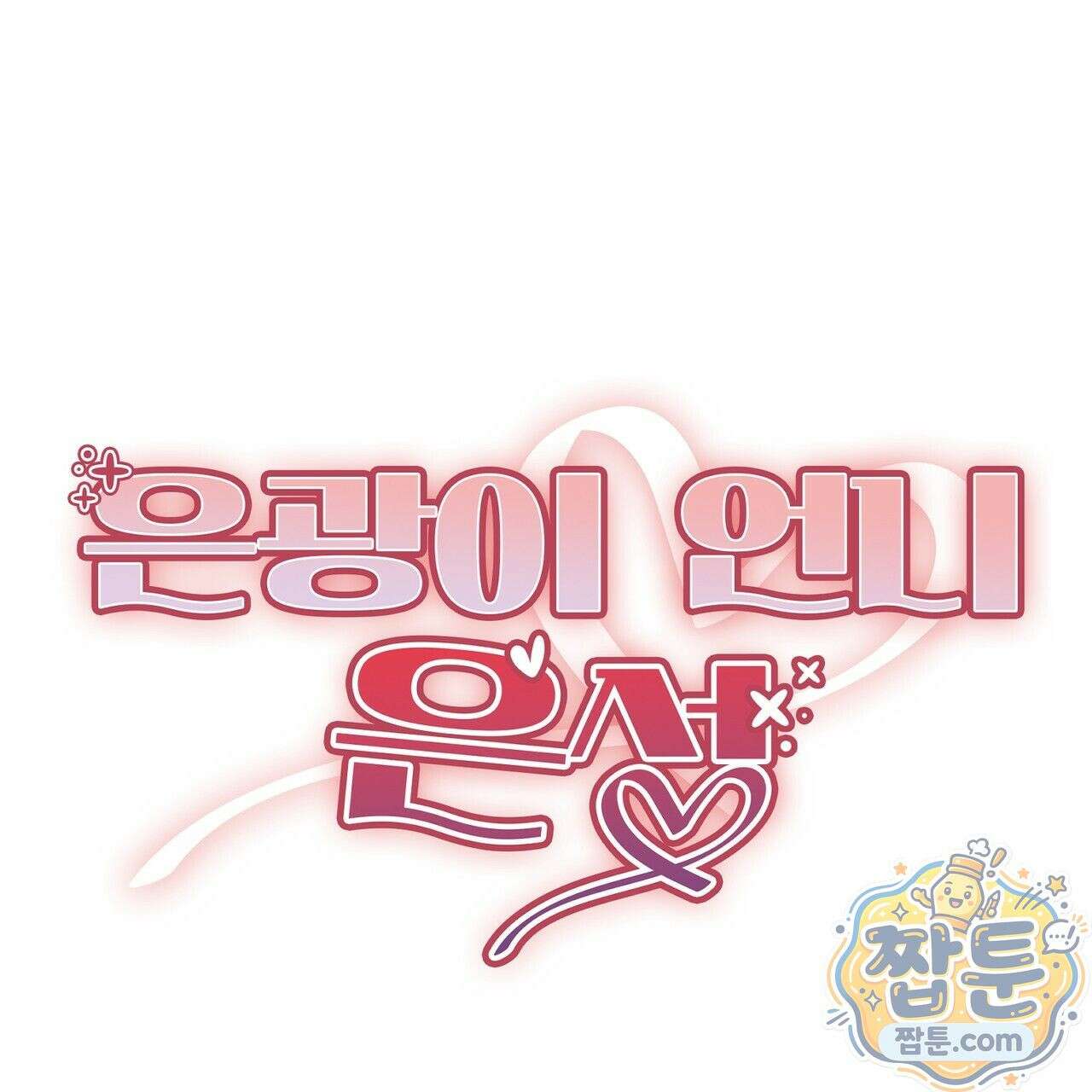 은광이 언니 은성 4화 5