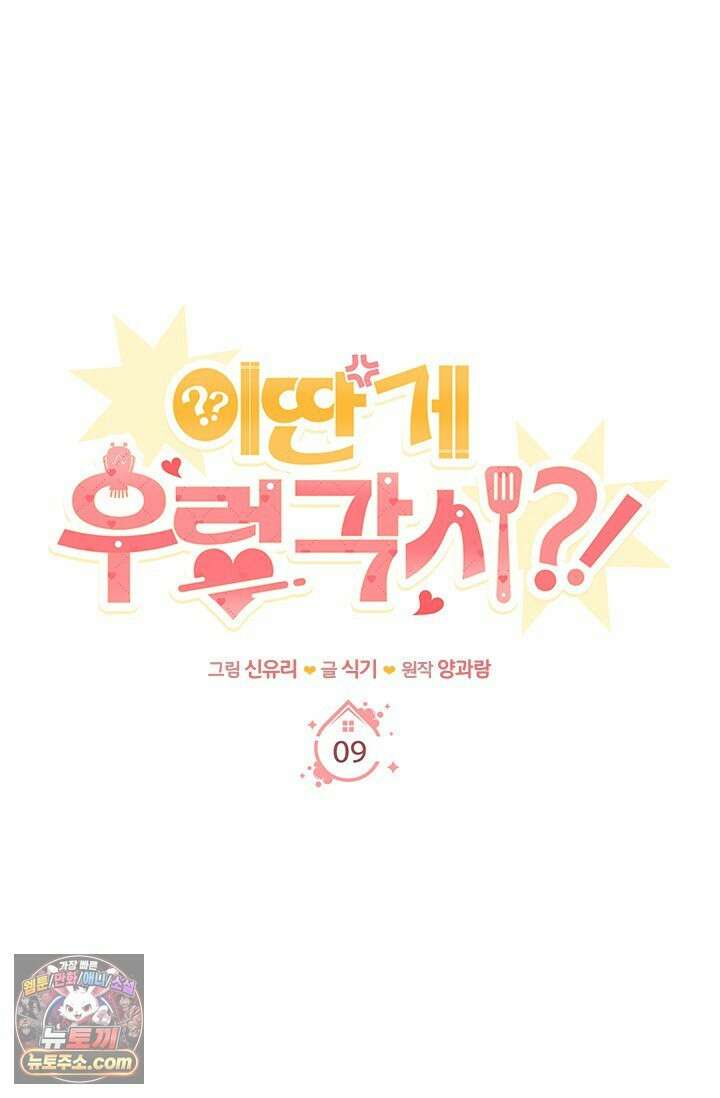 이딴 게 우렁각시?! 9화 19